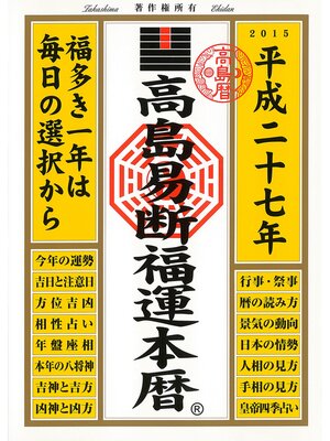 cover image of 高島易断福運本暦 平成二十七年